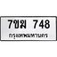 รับจองทะเบียน 748 หมวดใหม่ 7ขฆ 748 ทะเบียนมงคล ผลรวมดี 32