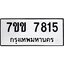 รับจองทะเบียน 7815 รถหมวดใหม่ 7ขข 7815 ทะเบียนมงคล ผลรวมดี 32
