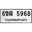 รับจองทะเบียนรถ 5968 หมวดใหม่ 6ขฬ 5968 ทะเบียนมงคล ผลรวมดี 41