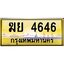 ทะเบียนรถ 4646 ทะเบียนประมูล –ฆย 4646 สวยหรูคู่รถคุณ