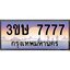 2.ทะเบียนรถ 3ขษ 7777 เลขประมูล ทะเบียนสวย 7777 จากกรมขนส่ง
