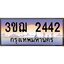 ทะเบียนรถ 2442 เลขประมูล ทะเบียนสวย 3ขฌ 2442 จากกรมขนส่ง