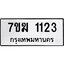 รับจองทะเบียนรถ 1123 หมวดใหม่ 7ขฆ 1123 ทะเบียนมงคล ผลรวมดี 19