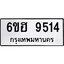 รับจองทะเบียน 9514 รถหมวดใหม่ 6ขฮ 9514 ทะเบียนมงคล ผลรวมดี 32
