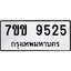 รับจองทะเบียนรถ 9525 หมวดใหม่ 7ขข 9525 ทะเบียนมงคล ผลรวมดี 32