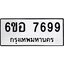 รับจองทะเบียน 7699 หมวดใหม่ 6ขอ 7699 ทะเบียนมงคล ผลรวมดี 45