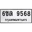 รับจองทะเบียนรถ 9568 หมวดใหม่ 6ขล 9568 ทะเบียนมงคล ผลรวมดี 42
