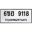 รับจองทะเบียน 9118 รถหมวดใหม่ 6ขฮ 9118 ทะเบียนมงคล ผลรวมดี 32