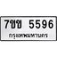 รับจองทะเบียนรถ 5596 หมวดใหม่ 7ขข 5596 ทะเบียนมงคล ผลรวมดี 36