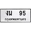12.ทะเบียนรถ 95 ทะเบียนมงคล งน 95 จากกรมขนส่ง