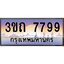 ทะเบียนรถ 7799 เลขประมูล ทะเบียนสวย 3ขถ 7799 จากกรมขนส่ง