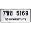 รับจองทะเบียนรถ 5169 หมวดใหม่ 7ขข 5169 ทะเบียนมงคล ผลรวมดี 32