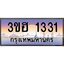 3.ทะเบียนรถ 1331 เลขประมูล ทะเบียนสวย 3ขฮ 1331 จากกรมขนส่ง