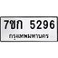 รับจองทะเบียนรถ 5296 หมวดใหม่ 7ขก 5296 ทะเบียนมงคล ผลรวมดี 32