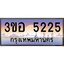 3.ทะเบียนรถ 5225 เลขประมูล ทะเบียนสวย 3ขอ 5225 จากกรมขนส่ง
