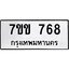 รับจองทะเบียนรถ 768 หมวดใหม่ 7ขข 768 ทะเบียนมงคล ผลรวมดี 32