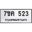 รับจองทะเบียนรถ 523 หมวดใหม่ 7ขค 523 ทะเบียนมงคล ผลรวมดี 23