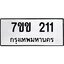 รับจองทะเบียนรถ 211หมวดใหม่ 7ขข 211ทะเบียนมงคล ผลรวมดี 15