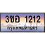 8.ทะเบียนรถ 1212 เลขประมูล ทะเบียนสวย 3ขอ 1212 จากกรมขนส่ง