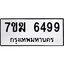 รับจองทะเบียน 6499 หมวดใหม่ 7ขฆ 6499 ทะเบียนมงคล ผลรวมดี 41