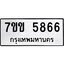 รับจองทะเบียนรถ 5866 หมวดใหม่ 7ขข 5866 ทะเบียนมงคล ผลรวมดี 36