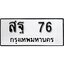 ทะเบียน 76, ทะเบียนรถ สฐ 76,ทะเบียนนี้มีแล้วขอให้โชคดี