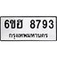 รับจองทะเบียน 8793 รถหมวดใหม่ 6ขฮ 8793 ทะเบียนมงคล ผลรวมดี 40