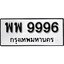 ทะเบียน 9996, ทะเบียนรถ, พพ 9996,ทะเบียนนี้มีแล้วขอให้โชคดี