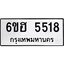 รับจองทะเบียนรถ 5518 หมวดใหม่ 6ขฮ 5518 ทะเบียนมงคล ผลรวมดี 32