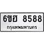 รับจองทะเบียน 8588 รถหมวดใหม่ 6ขฮ 8588 ทะเบียนมงคล ผลรวมดี 42
