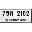 รับจองทะเบียนรถ 2162 หมวดใหม่ 7ขค 2162 ทะเบียนมงคล ผลรวมดี 24