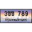 15.ทะเบียนรถหมวดพิเศษ 3ขข 789 เลขประมูล ทะเบียนสวย 789 จากกรมขนส่ง
