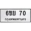 5.ทะเบียนรถ 70 ทะเบียนมงคล 6ขย 70 ผลรวมดี 23
