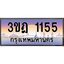 ทะเบียนรถ 1155 เลขประมูล ทะเบียนสวย 3ขฎ 1155 จากกรมขนส่ง