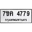 รับจองทะเบียนรถ 4779 หมวดใหม่ 7ขค 4779 ทะเบียนมงคล ผลรวมดี 40