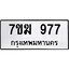 รับจองทะเบียน 977 หมวดใหม่ 7ขฆ 977 ทะเบียนมงคล ผลรวมดี 36