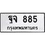 12.ทะเบียนรถ 885 ทะเบียนมงคล ฐจ 885 ผลรวมดี 36