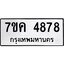 รับจองทะเบียนรถ 4878 หมวดใหม่ 7ขค 4878 ทะเบียนมงคล ผลรวมดี 40
