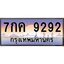 ร้านทะเบียนรถใกล้ฉัน 7กค 9292 ทะเบียนสวย 9292 เลขประมูล