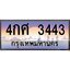 อ.ทะเบียนรถ 3443 เลขประมูล ทะเบียนสวย 4กศ 3443 จากกรมขนส่ง