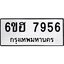 รับจองทะเบียนรถ 7956 หมวดใหม่ 6ขฮ 7956 ทะเบียนมงคล ผลรวมดี 40