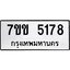 รับจองทะเบียนรถ 5178 หมวดใหม่ 7ขข 5178 ทะเบียนมงคล ผลรวมดี 32
