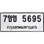 รับจองทะเบียนรถ 5695 หมวดใหม่ 7ขข 5695 ทะเบียนมงคล ผลรวมดี 36
