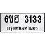 รับจองทะเบียนรถ 3133 หมวดใหม่ 6ขฮ 3133 ทะเบียนมงคล ผลรวมดี 23