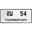 ทะเบียนรถ 54, ทะเบียนรถเลขมงคล งน 54, จากกรมขนส่ง
