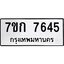 รับจองทะเบียน 7645 รถหมวดใหม่ 7ขก 7645 ทะเบียนมงคล ผลรวมดี 32