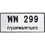 ทะเบียนรถ 299 ทะเบียนมงคล พพ 299 ผลรวมดี 36