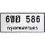 รับจองทะเบียนรถ 586 หมวดใหม่ 6ขฮ 586 ทะเบียนมงคล ผลรวมดี 32