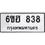 รับจองทะเบียน 838 รถหมวดใหม่ 6ขฮ 838 ทะเบียนมงคล ผลรวมดี 32