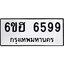 รับจองทะเบียนรถ 6599 หมวดใหม่ 6ขฮ 6599 ทะเบียนมงคล ผลรวมดี 42